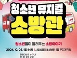 청소년들이 만든 뮤지컬, 소방관의 희생 조명