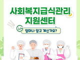 노인‧장애인 등 위한 급식 안전관리 지원 확대