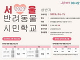 서울시 '반려동물 시민학교' 내달 무료 운영