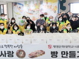 계명문화대-달서구 공무원봉사단, 사랑의 빵 나눔 