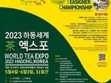 하동서 세계 최초 '월드티자이너 챔피언십' 개막