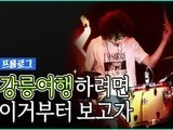 강릉 현지인 추천 여행코스 '솔향투어 시리즈' 진행  