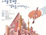 서울시자원봉사센터, 대학생 봉사 '서울동행' 참여자 모집