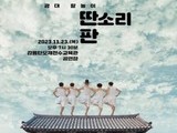강릉단오제전수교육관, ‘광대탈놀이 딴소리 판’ 공연