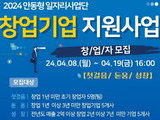 안동형일자리 '창업기업 지원' 모집
