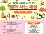“장애 이해·공감, 학생 공모전으로 확산”
