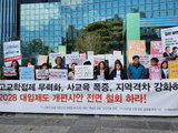 교육·시민단체 '2028 대학입시제도 개편시안' 철회 촉구