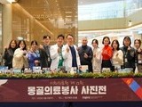 조용히 이어온 몽골 의료봉사 이야기