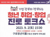 구로구, ‘청년 취업‧창업 진로 토크쇼’ 개최