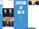 연세대 김대중도서관, 연구서 '김대중과 중국' 출간