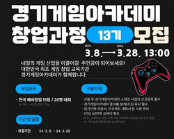 경기도, '경기게임아카데미 창업과정' 13기 모집