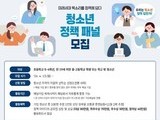정책도 공모한다…청소년·청년·성인 참여 확대