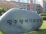 광주 자치학교 2026, 10월 2일까지 모집