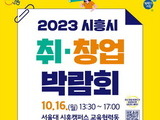 ‘통합 IR데이 및 시흥시 취·창업 박람회’ 16일 개최