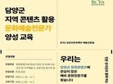 담양군문화재단, 문화예술 전문가 양성 기초과정 모집