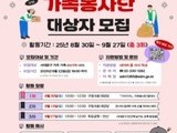 “가족이 함께 나누는 가치” 서대문구, 봉사단 모집
