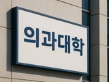 의대생 복귀 속속 확정…의대 교육 정상화 기대