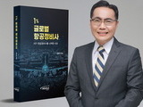 항공정비의 미래를 조명한 『1% 글로벌 항공정비사』 출간