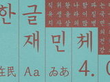 한글재민체 6.0, 무료 배포 시작