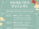‘2023 전통예술 기획자 양성 프로젝트’ 참가자 모집