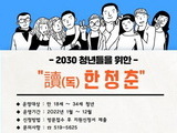 2030 자기 계발과 취업 위한 '독한청춘' 운영