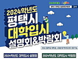 평택시, ‘2024학년도 대학입시설명회 및 박람회’ 개최