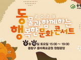 중랑구 ‘동물과 함께하는 행복한 문화 콘서트’ 개최