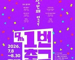 “무더위보다 뜨겁다” 대학로 연극 축제 8주 대장정