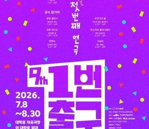 “무더위보다 뜨겁다” 대학로 연극 축제 8주 대장정