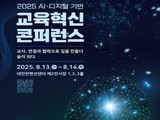  교사·AI·디지털이 만드는 미래 수업, 대전서 집결