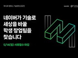 네이버 D2SF, 캠퍼스 기술창업 발굴 공모전 개최