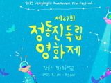 정동진독립영화제, 8월에 독립영화 27편 공개