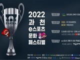 '과천 e스포츠 문화페스티벌' 26일 개최