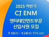 CJ ENM, K콘텐츠 주역 찾는다