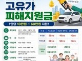 “안 쓰면 사라진다” 고유가 지원금 신청 서둘러야