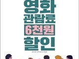 “선착순 놓치면 끝”…6000원 영화 할인권 풀린다