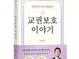 교권 침해 대응, ‘교권보호 이야기’ 출간