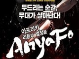 젬베 울림 속에 하나되는 무대…함양서 가족 뮤지컬 ‘아냐포’ 개최