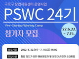 벤처기업協, 창업지원 'PSWC24기' 참가자 모집