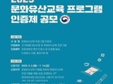 문화유산교육 프로그램, 문화재청이 직접 인증