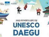 세계가스총회 기념 '유네스코 대구 뮤직위크' 개최