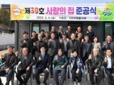거창군 120자원봉사대, 제39호 사랑의 집 준공식 개최
