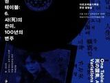 한 곡의 노래, 한 세기의 기억…〈사의 찬미〉의 귀환