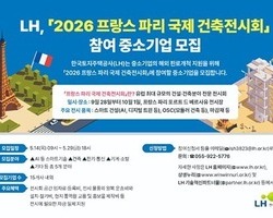 LH, '파리 국제건축 전시회' 참가 중소기업 모집