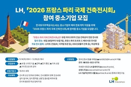 LH, '파리 국제건축 전시회' 참가 중소기업 모집