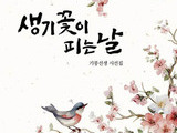 ‘생기꽃’으로 피어나는 시집