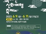 '2023 속리산 신화여행축제' 9일 개막