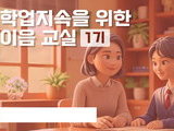 온라인 숙려제 도입, 경기도 학생 학업 복귀 강화