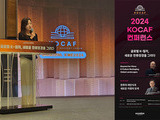 KOCAF 2024 컨퍼런스, 
