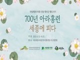 국립세종수목원, '700년 아라홍련 특별전' 개최